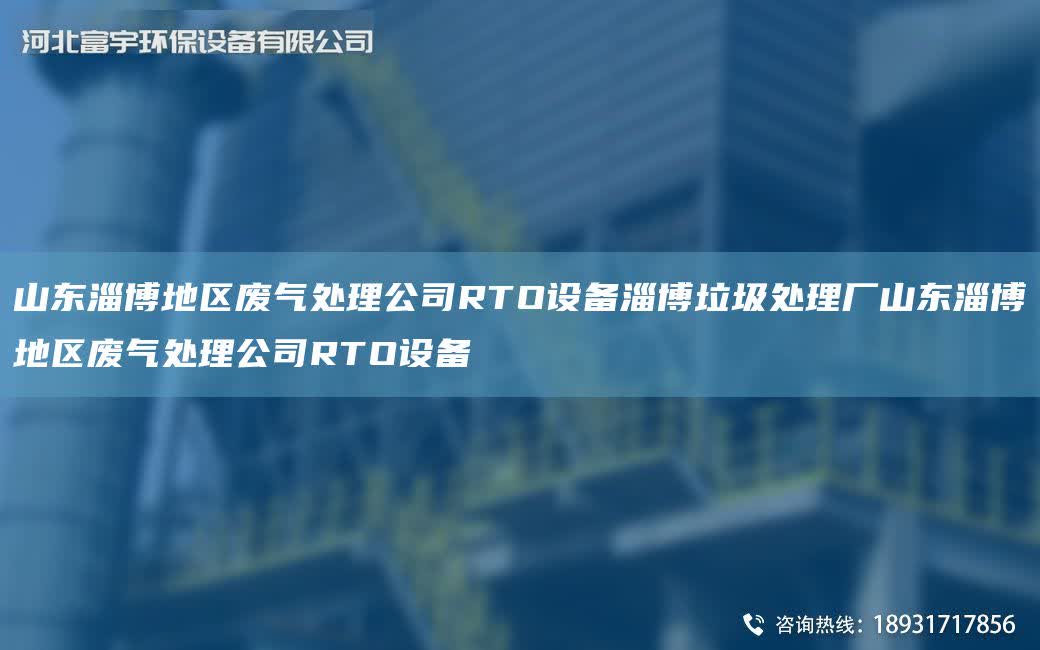 山東淄博地區(qū)廢氣處理公司RTO設(shè)備淄博垃圾處理廠山東淄博地區(qū)廢氣處理公司RTO設(shè)備