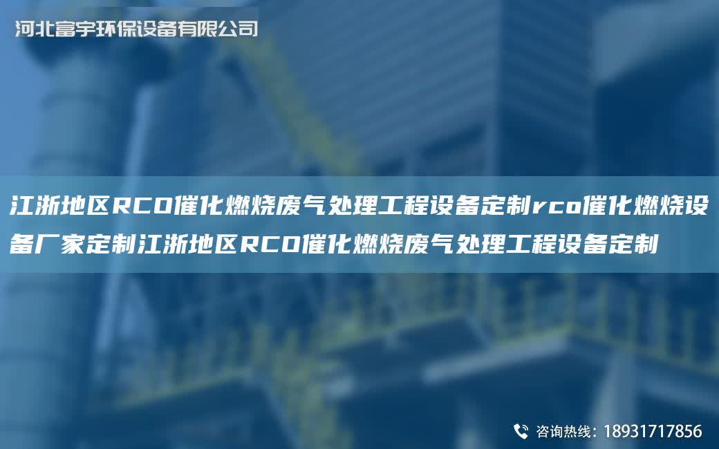 江浙地區RCO催化燃燒廢氣處理工程設備定制rco催化燃燒設備廠家定制江浙地區RCO催化燃燒廢氣處理工程設備定制