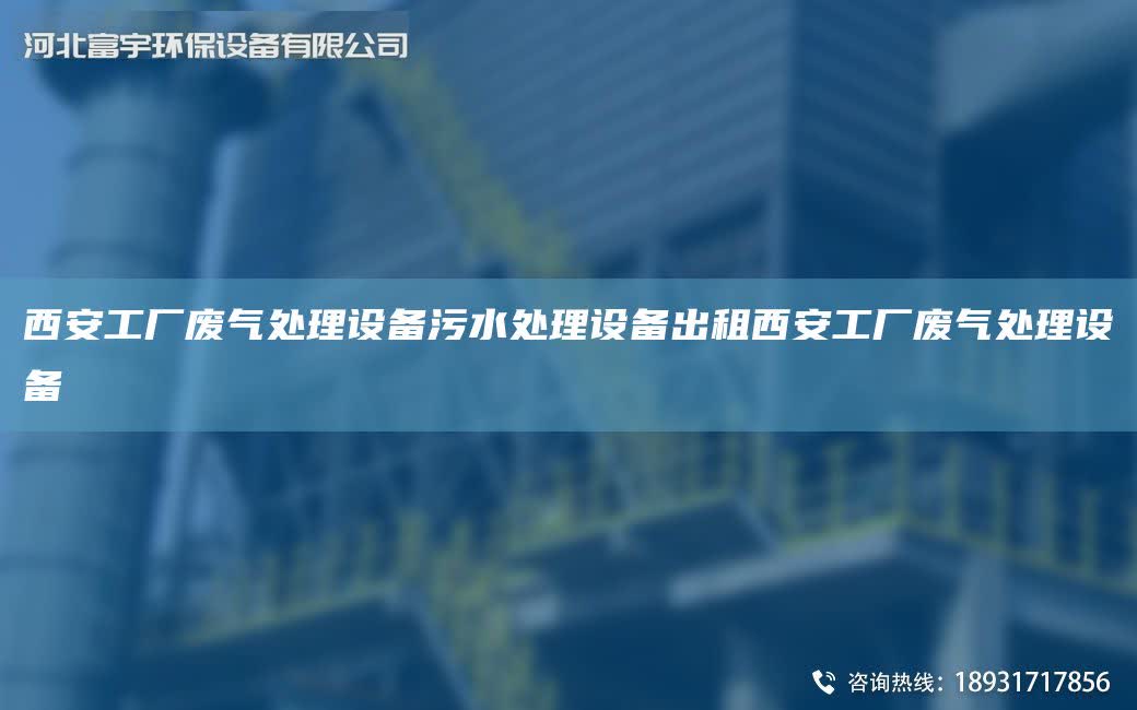 西安工廠廢氣處理設備污水處理設備出租西安工廠廢氣處理設備