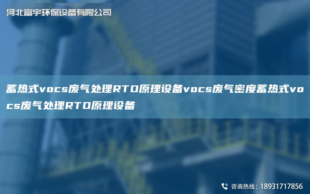 蓄熱式vocs廢氣處理RTO原理設備vocs廢氣密度蓄熱式vocs廢氣處理RTO原理設備