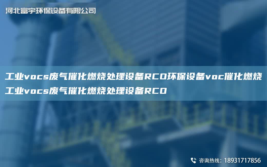 工業vocs廢氣催化燃燒處理設備RCO環保設備voc催化燃燒工業vocs廢氣催化燃燒處理設備RCO