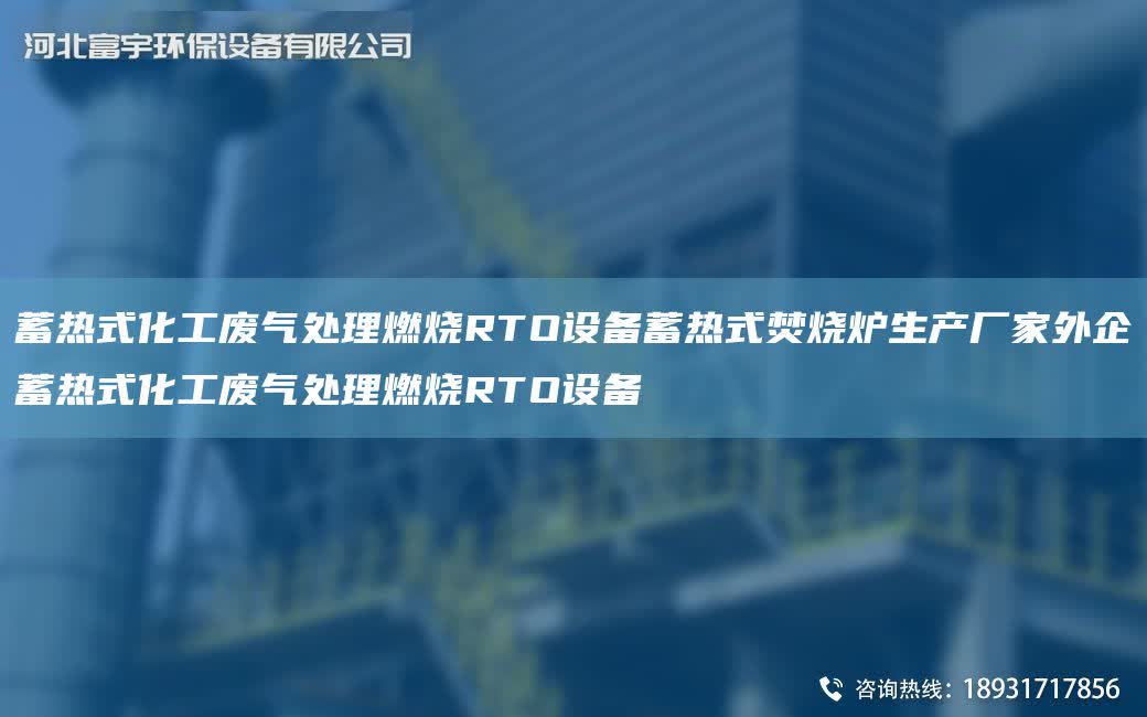 蓄熱式化工廢氣處理燃燒RTO設備蓄熱式焚燒爐生產廠家外企蓄熱式化工廢氣處理燃燒RTO設備