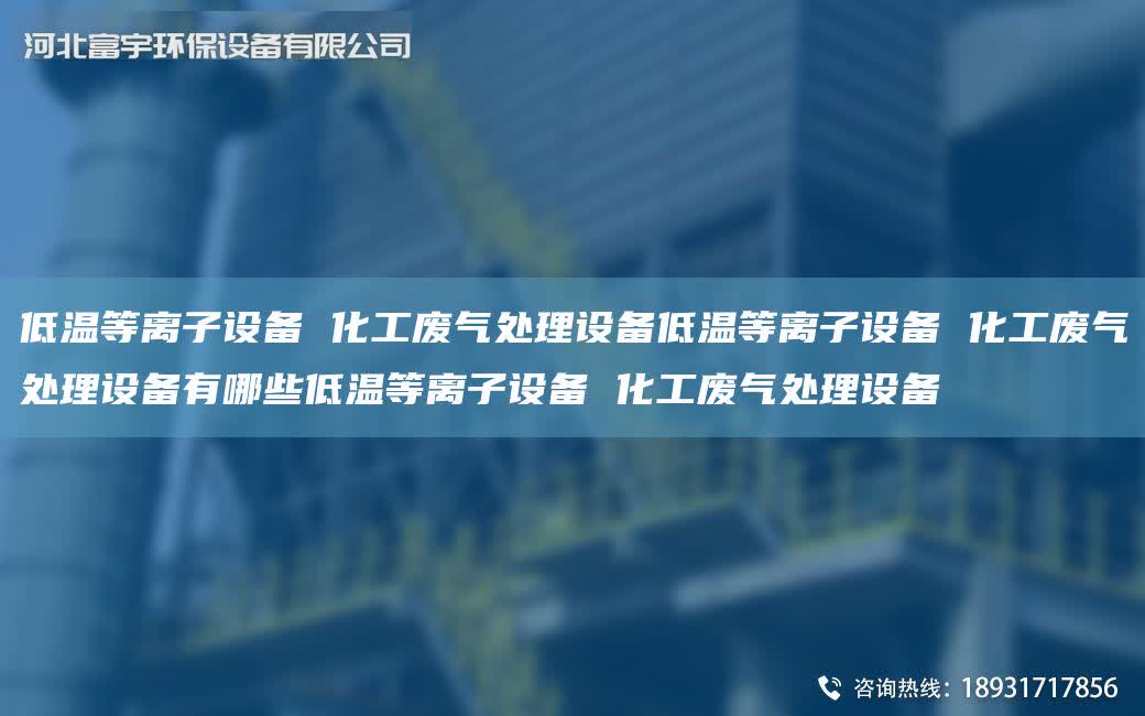低溫等離子設備 化工廢氣處理設備低溫等離子設備 化工廢氣處理設備有哪些低溫等離子設備 化工廢氣處理設備
