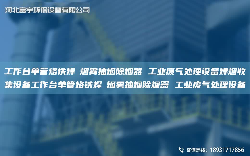 工作TA-I單管烙鐵焊焬煙霧抽煙除煙器 工業廢氣處理設備焊煙收集設備工作TA-I單管烙鐵焊焬煙霧抽煙除煙器 工業廢氣處理設備
