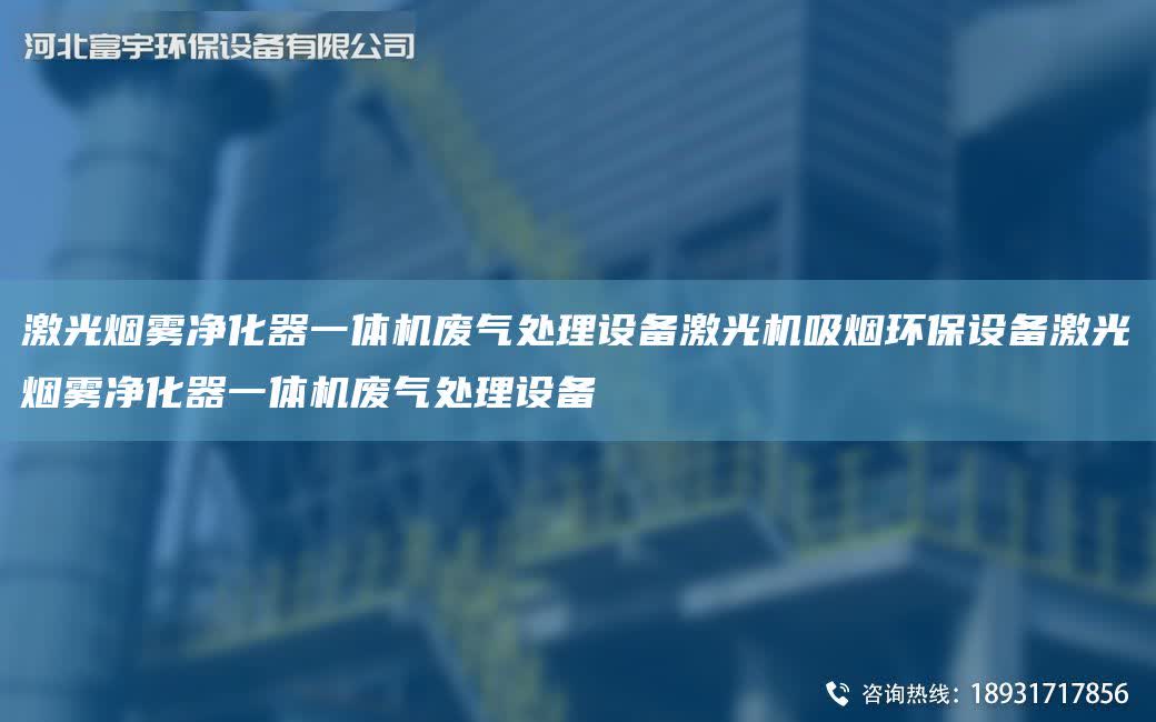 激光煙霧凈化器一體機廢氣處理設備激光機吸煙環保設備激光煙霧凈化器一體機廢氣處理設備