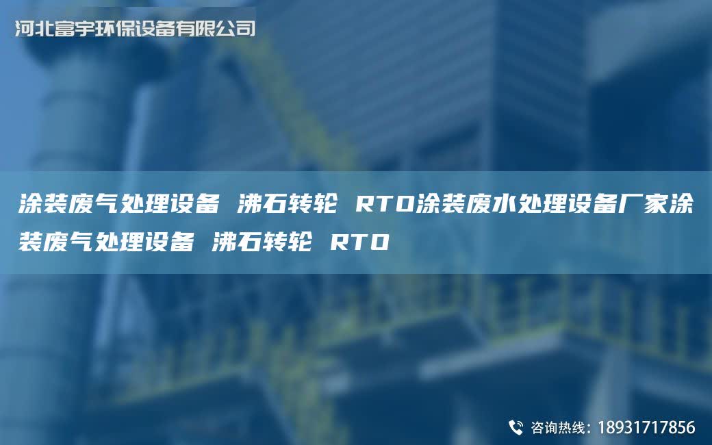 涂裝廢氣處理設(shè)備 沸石轉(zhuǎn)輪 RTO涂裝廢水處理設(shè)備廠家涂裝廢氣處理設(shè)備 沸石轉(zhuǎn)輪 RTO