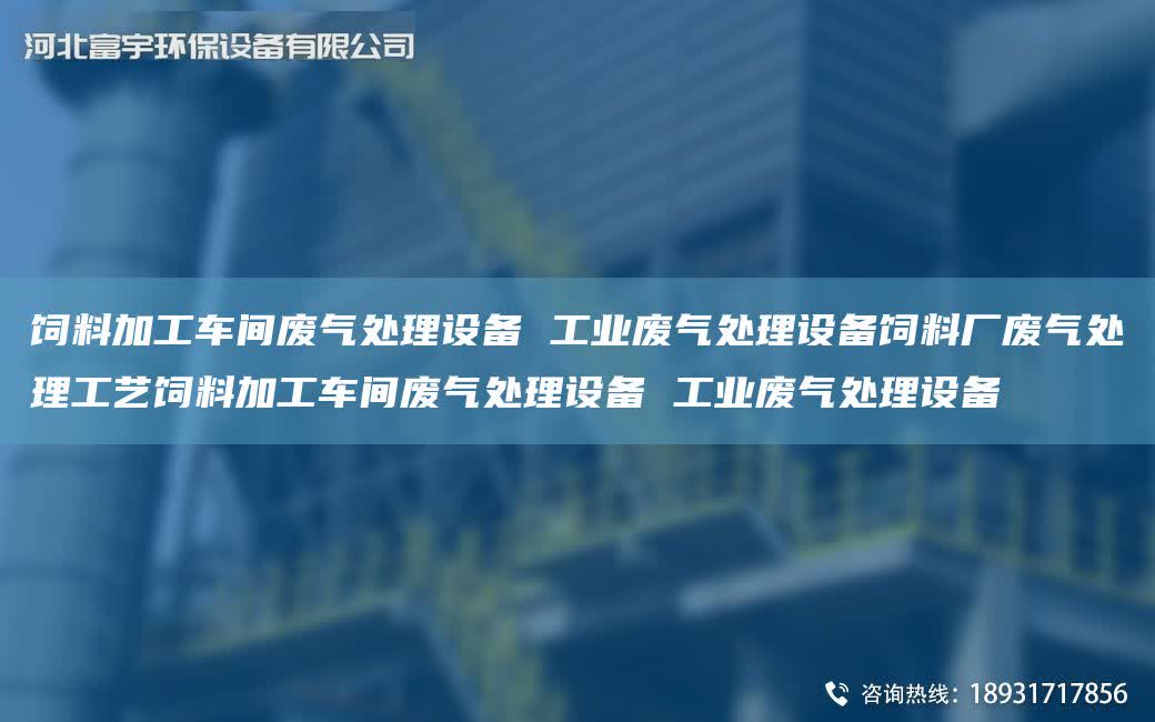 飼料加工車間廢氣處理設備 工業廢氣處理設備飼料廠廢氣處理工藝飼料加工車間廢氣處理設備 工業廢氣處理設備
