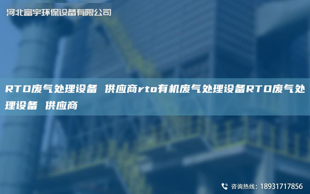 RTO廢氣處理設備 供應商rto有機廢氣處理設備RTO廢氣處理設備 供應商