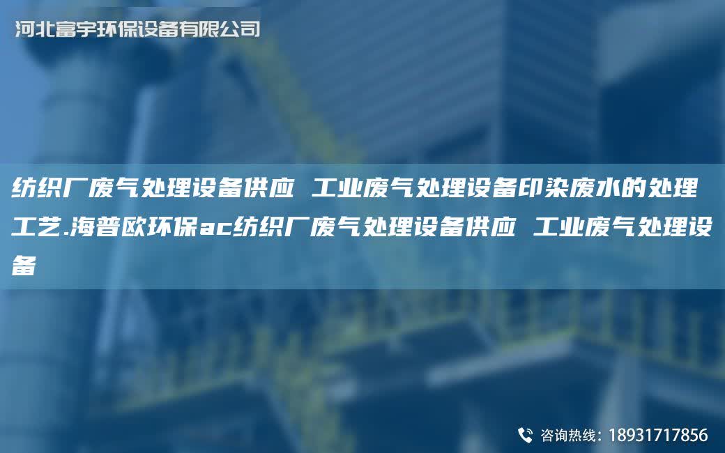 紡織廠廢氣處理設備供應 工業廢氣處理設備印染廢水的處理工藝.海普歐環保ac紡織廠廢氣處理設備供應 工業廢氣處理設備