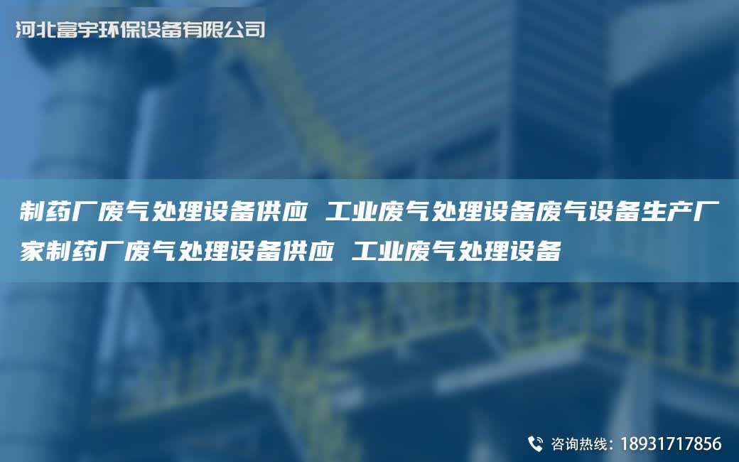 制藥廠廢氣處理設備供應 工業廢氣處理設備廢氣設備生產廠家制藥廠廢氣處理設備供應 工業廢氣處理設備