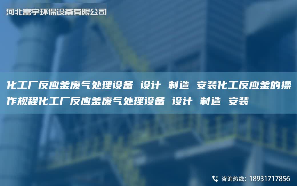 化工廠反應釜廢氣處理設備 設計 制造 安裝化工反應釜的操作規程化工廠反應釜廢氣處理設備 設計 制造 安裝
