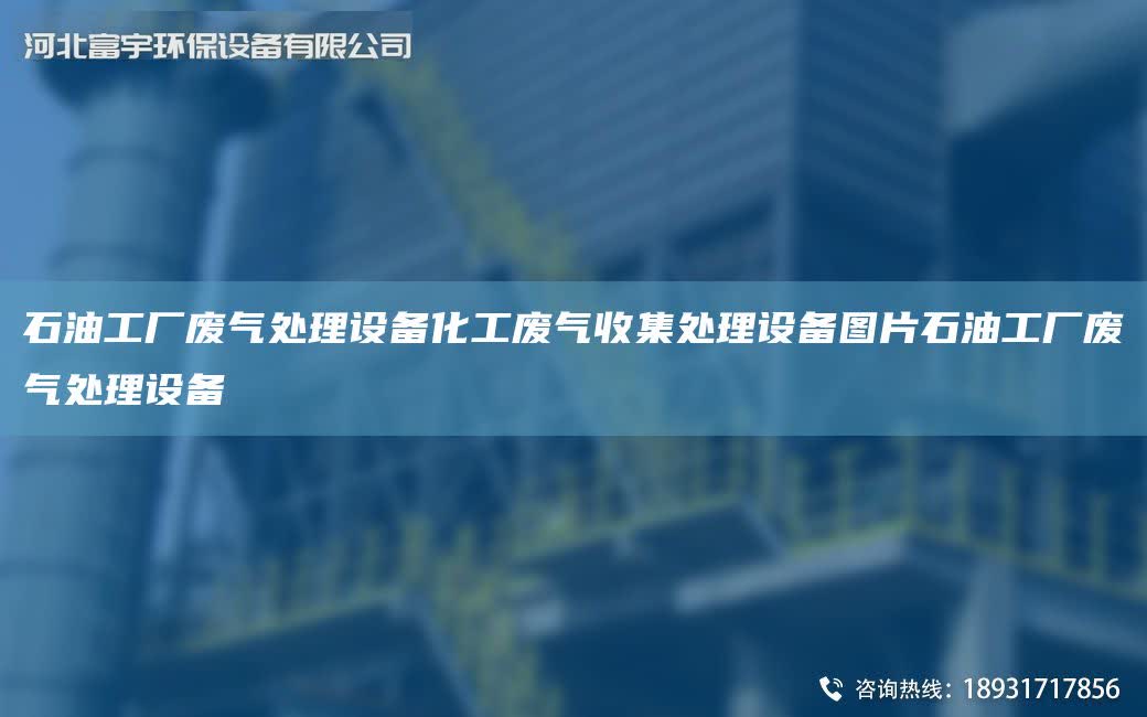 石油工廠廢氣處理設(shè)備化工廢氣收集處理設(shè)備圖片石油工廠廢氣處理設(shè)備