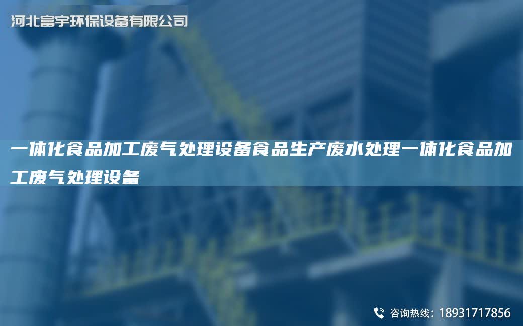 一體化食品加工廢氣處理設(shè)備食品生產(chǎn)廢水處理一體化食品加工廢氣處理設(shè)備