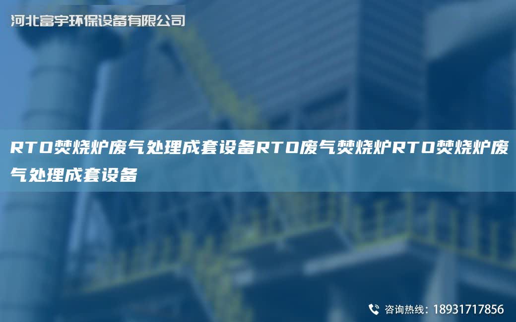 RTO焚燒爐廢氣處理成TA-O設備RTO廢氣焚燒爐RTO焚燒爐廢氣處理成TA-O設備