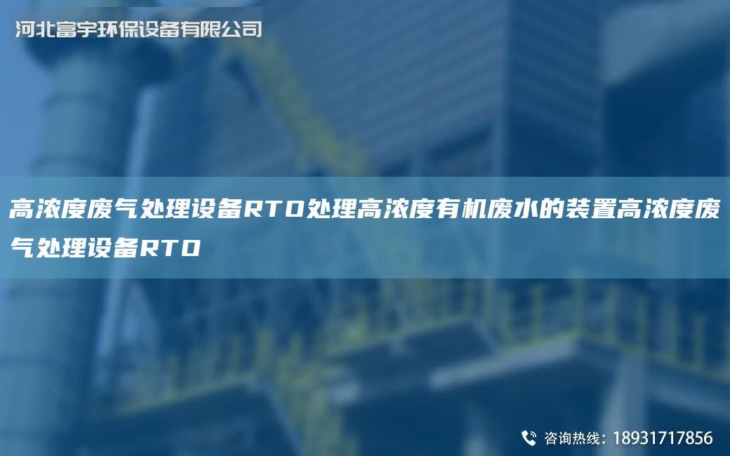 高濃度廢氣處理設備RTO處理高濃度有機廢水的裝置高濃度廢氣處理設備RTO