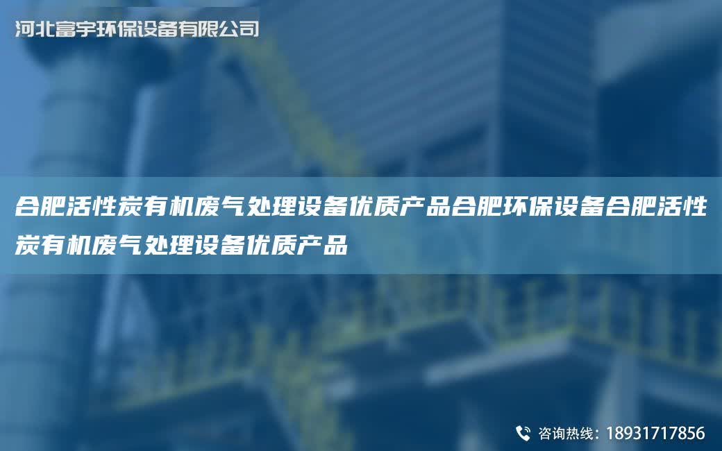 合肥活性炭有機廢氣處理設備優質產品合肥環保設備合肥活性炭有機廢氣處理設備優質產品
