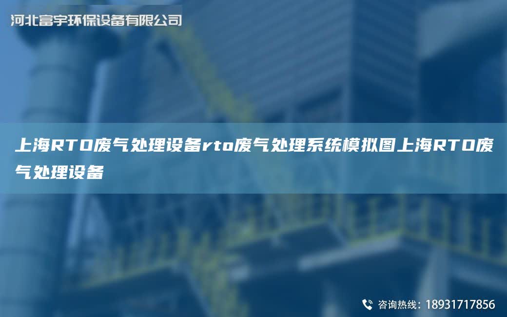 SHRTO廢氣處理設備rto廢氣處理系統模擬圖SHRTO廢氣處理設備