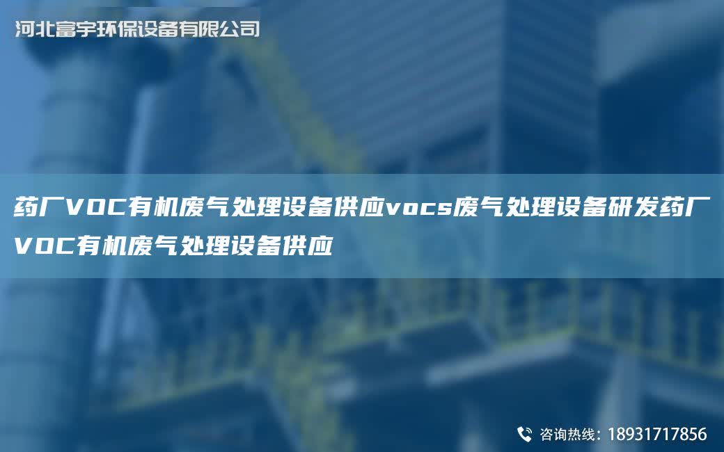 藥廠VOC有機廢氣處理設備供應vocs廢氣處理設備研發藥廠VOC有機廢氣處理設備供應