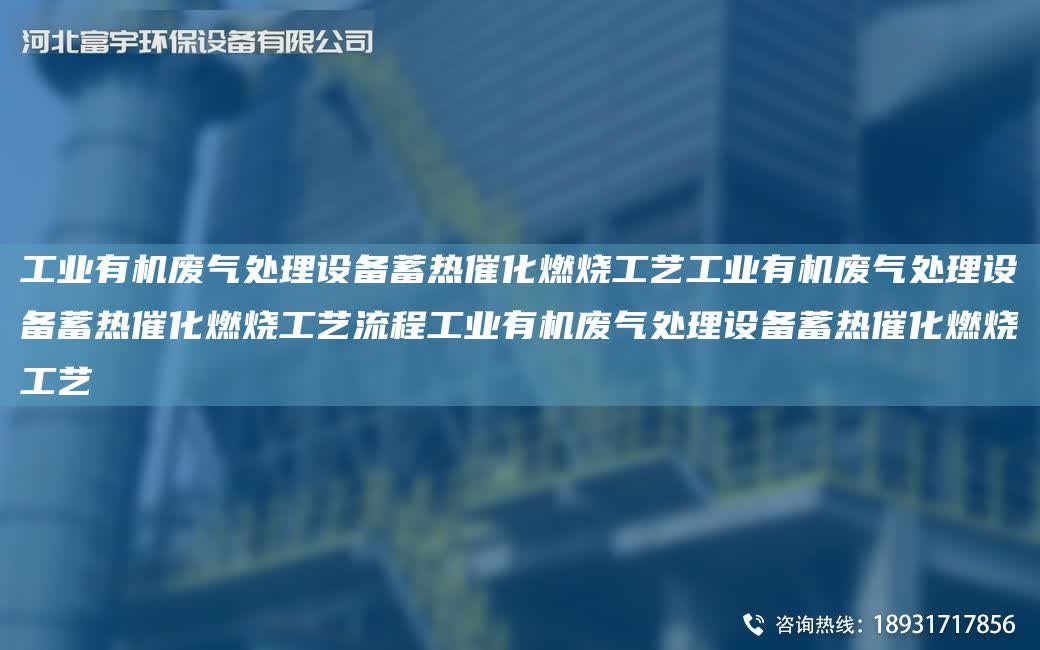 工業(yè)有機(jī)廢氣處理設(shè)備蓄熱催化燃燒工藝工業(yè)有機(jī)廢氣處理設(shè)備蓄熱催化燃燒工藝流程工業(yè)有機(jī)廢氣處理設(shè)備蓄熱催化燃燒工藝