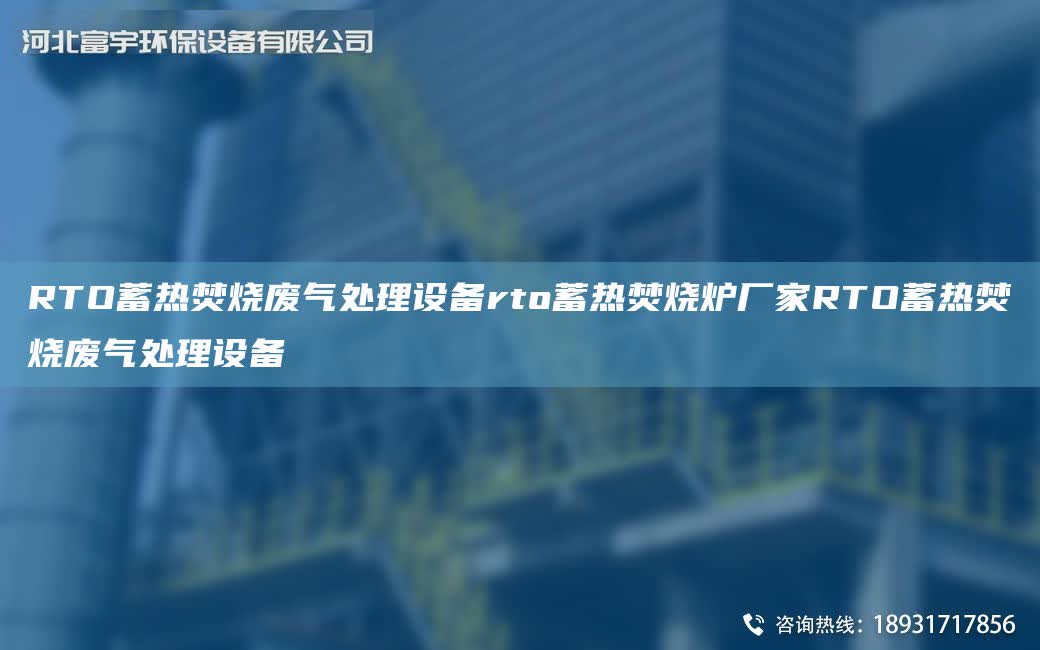 RTO蓄熱焚燒廢氣處理設備rto蓄熱焚燒爐廠家RTO蓄熱焚燒廢氣處理設備