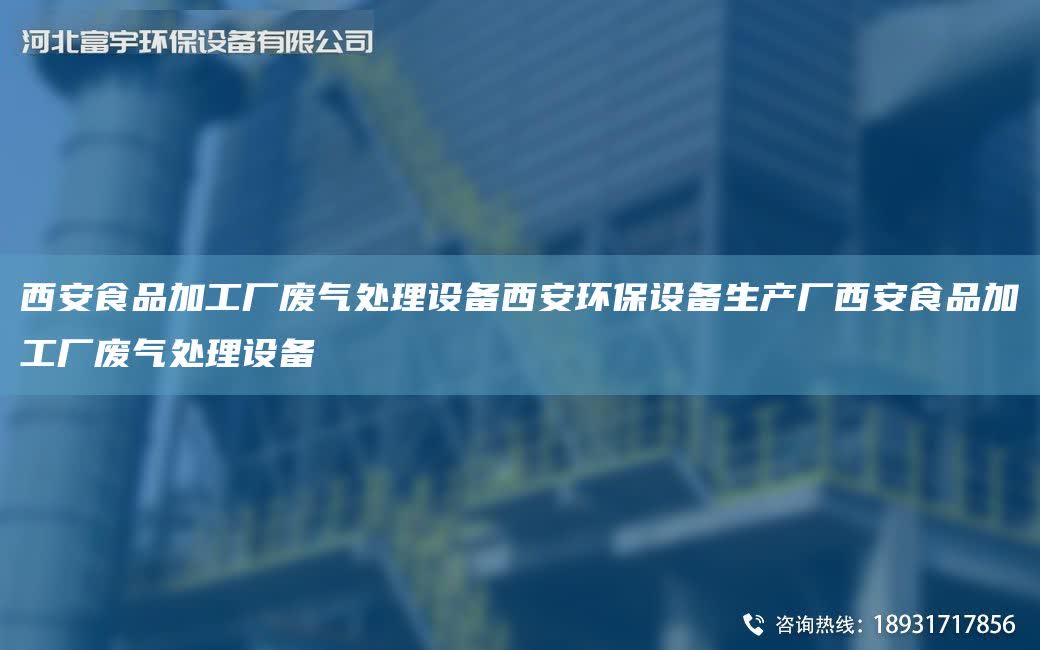 西安食品加工廠廢氣處理設備西安環保設備生產廠西安食品加工廠廢氣處理設備