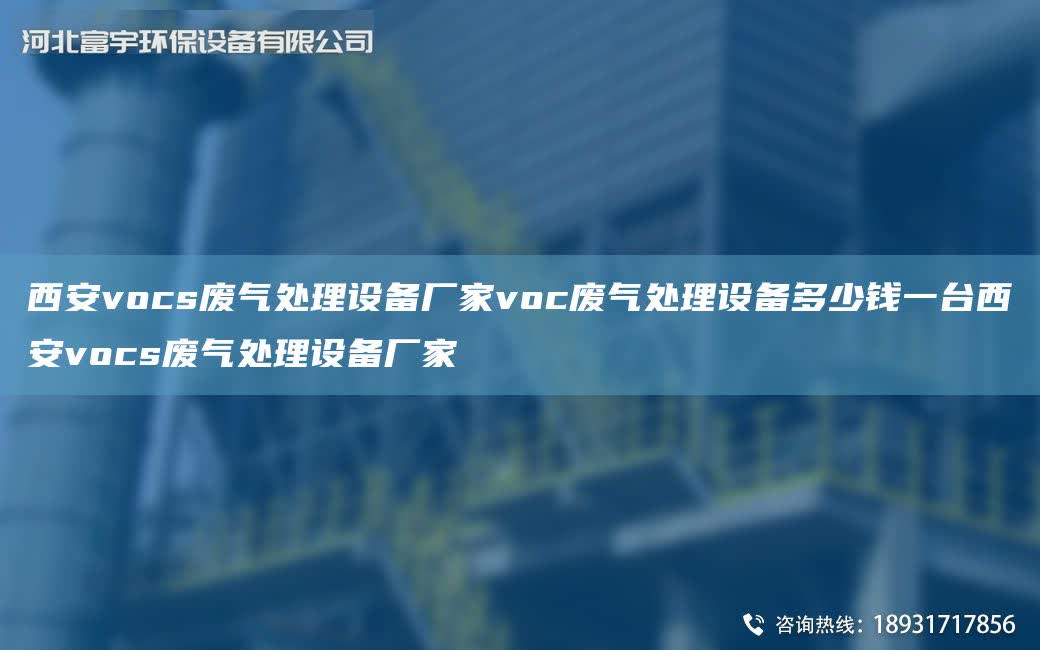 西安vocs廢氣處理設備廠家voc廢氣處理設備多少錢一TA-I西安vocs廢氣處理設備廠家