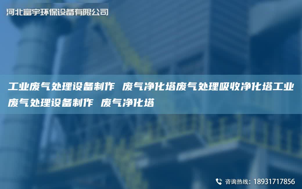 工業(yè)廢氣處理設(shè)備制作 廢氣凈化塔廢氣處理吸收凈化塔工業(yè)廢氣處理設(shè)備制作 廢氣凈化塔