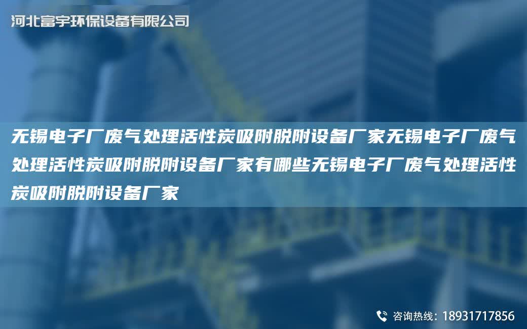 無(wú)錫電子廠廢氣處理活性炭吸附脫附設(shè)備廠家無(wú)錫電子廠廢氣處理活性炭吸附脫附設(shè)備廠家有哪些無(wú)錫電子廠廢氣處理活性炭吸附脫附設(shè)備廠家