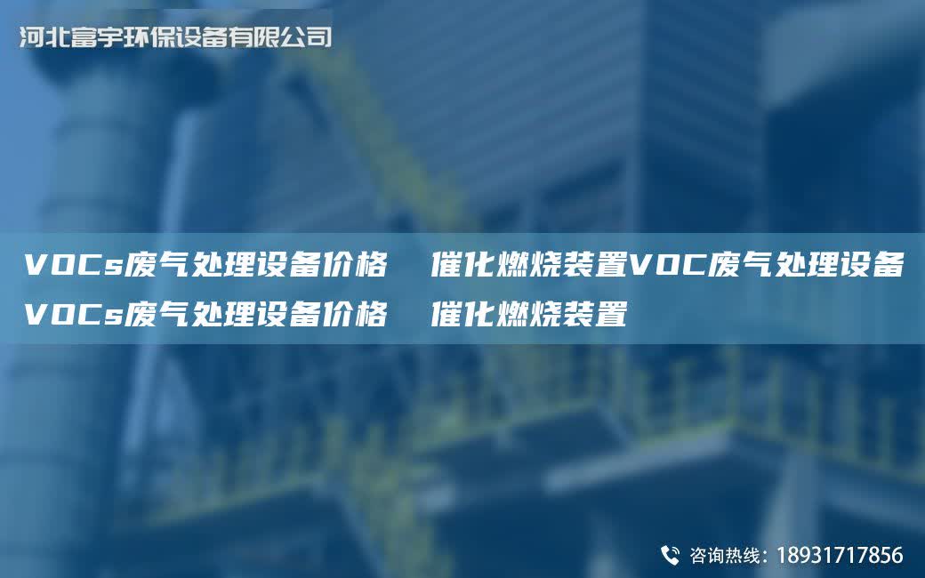 VOCs廢氣處理設備價格  催化燃燒裝置VOC廢氣處理設備VOCs廢氣處理設備價格  催化燃燒裝置