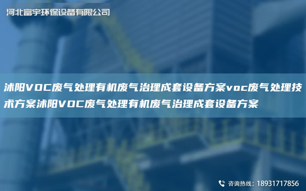 沭陽VOC廢氣處理有機廢氣治理成TA-O設備方案voc廢氣處理技術方案沭陽VOC廢氣處理有機廢氣治理成TA-O設備方案