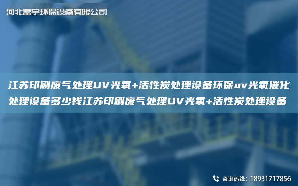 江蘇印刷廢氣處理UV光氧+活性炭處理設(shè)備環(huán)保uv光氧催化處理設(shè)備多少錢江蘇印刷廢氣處理UV光氧+活性炭處理設(shè)備