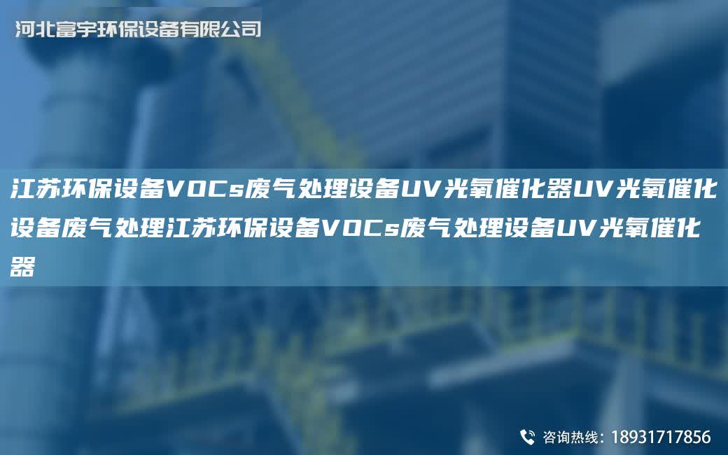 江蘇環保設備VOCs廢氣處理設備UV光氧催化器UV光氧催化設備廢氣處理江蘇環保設備VOCs廢氣處理設備UV光氧催化器