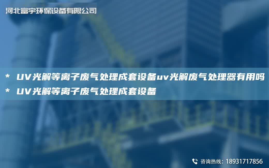 * UV光解等離子廢氣處理成TA-O設(shè)備uv光解廢氣處理器有用嗎* UV光解等離子廢氣處理成TA-O設(shè)備