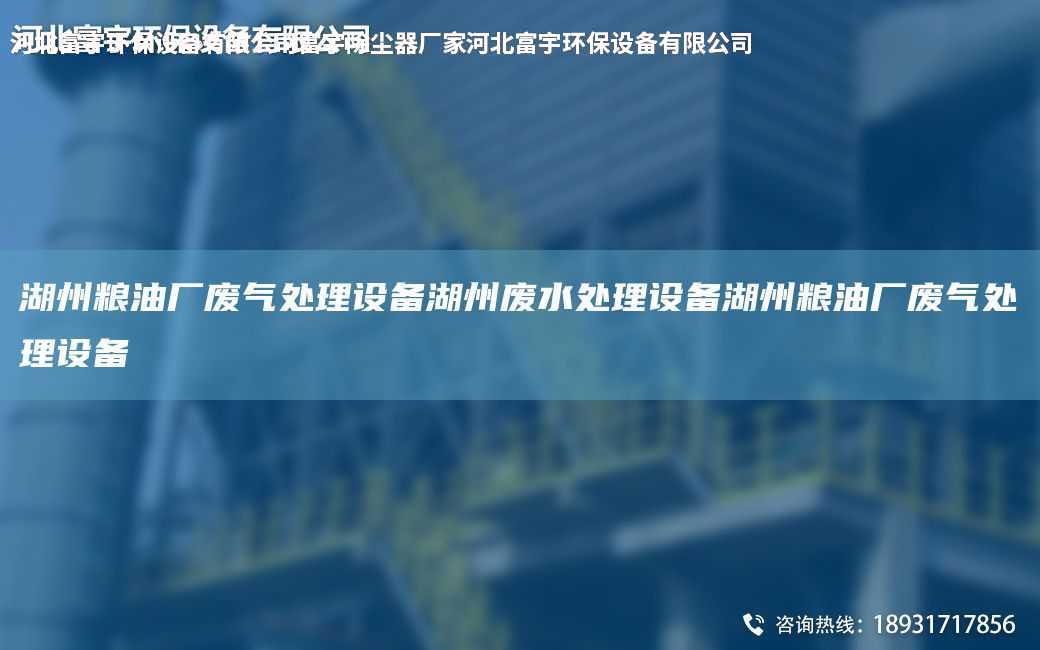 湖州糧油廠廢氣處理設(shè)備湖州廢水處理設(shè)備湖州糧油廠廢氣處理設(shè)備