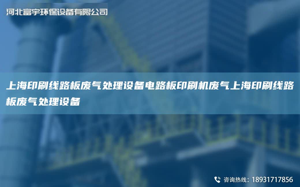 SH印刷線路板廢氣處理設備電路板印刷機廢氣SH印刷線路板廢氣處理設備