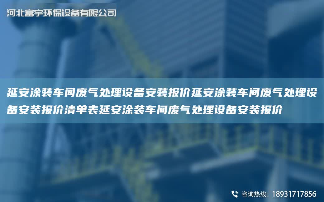 延安涂裝車間廢氣處理設備安裝報價延安涂裝車間廢氣處理設備安裝報價清單表延安涂裝車間廢氣處理設備安裝報價