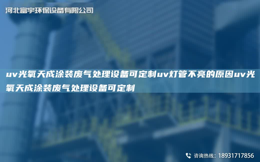 uv光氧天成涂裝廢氣處理設備可定制uv燈管不亮的原因uv光氧天成涂裝廢氣處理設備可定制