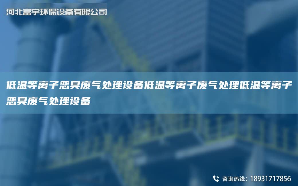 低溫等離子惡臭廢氣處理設備低溫等離子廢氣處理低溫等離子惡臭廢氣處理設備