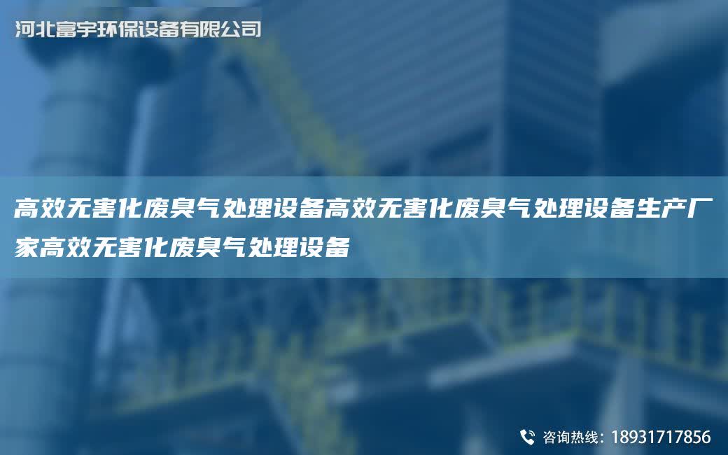 高效無害化廢臭氣處理設備高效無害化廢臭氣處理設備生產廠家高效無害化廢臭氣處理設備