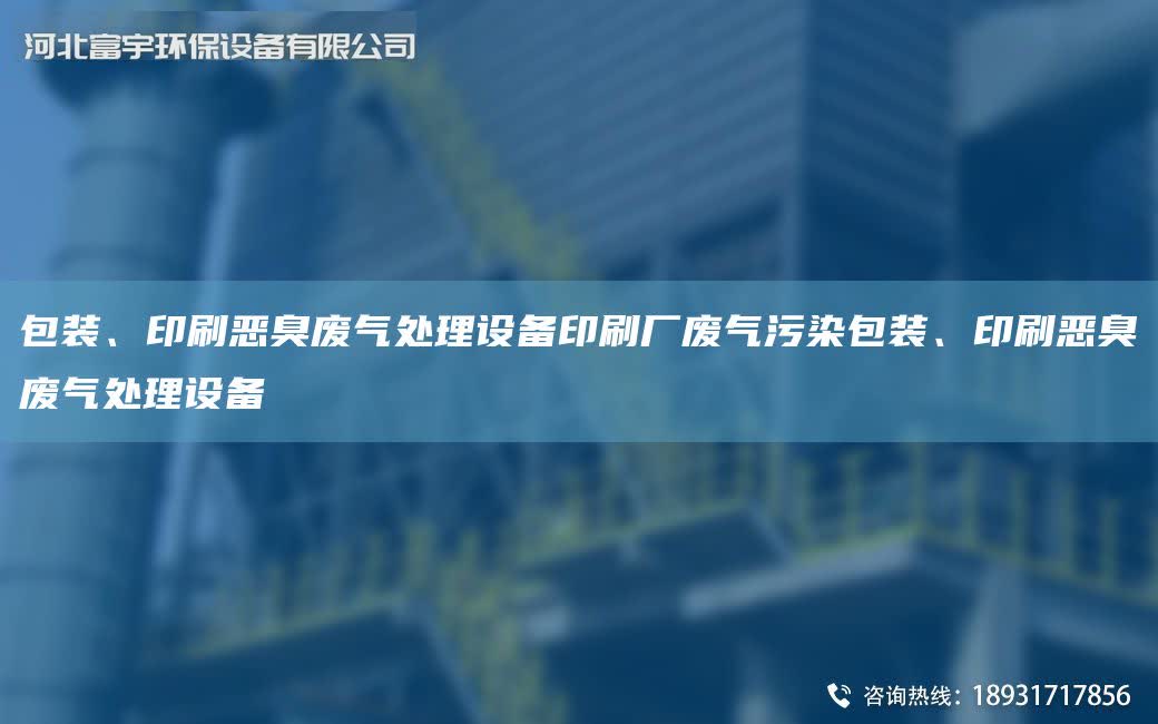 包裝、印刷惡臭廢氣處理設備印刷廠廢氣污染包裝、印刷惡臭廢氣處理設備