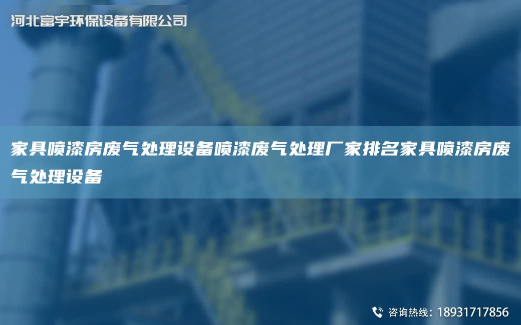 家具噴漆房廢氣處理設(shè)備噴漆廢氣處理廠家排M家具噴漆房廢氣處理設(shè)備