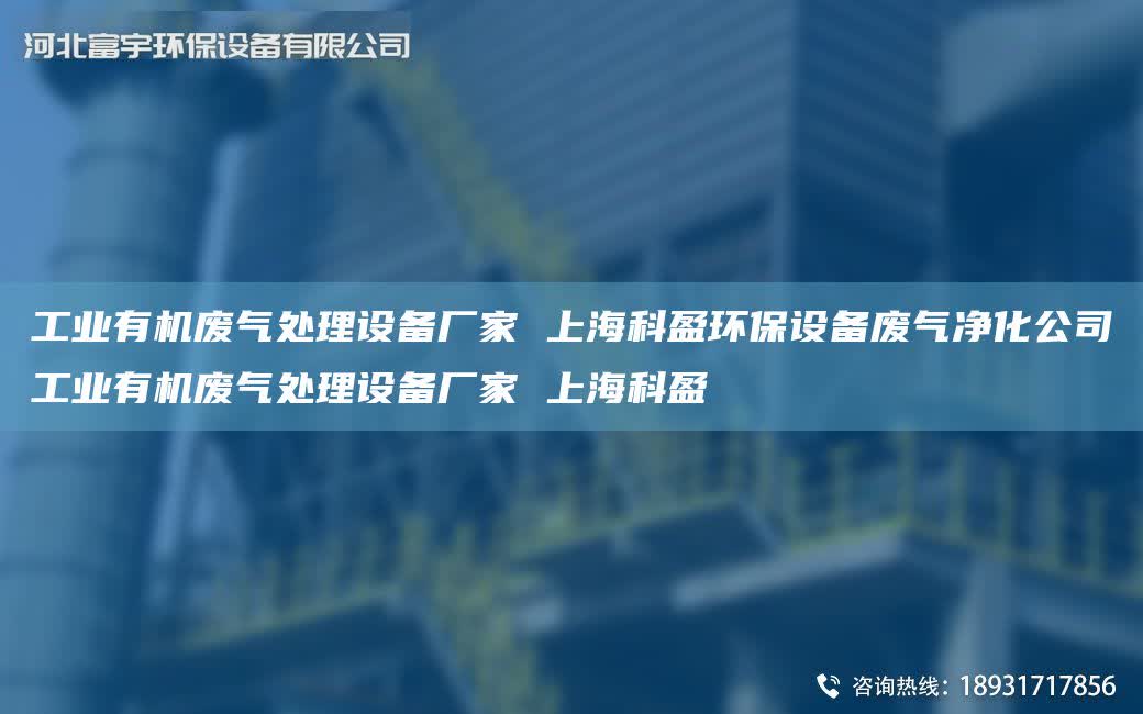 工業有機廢氣處理設備廠家 SH科盈環保設備廢氣凈化公司工業有機廢氣處理設備廠家 SH科盈
