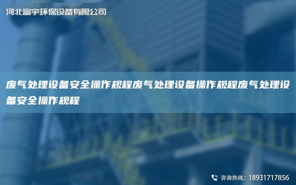 廢氣處理設備安全操作規程廢氣處理設備操作規程廢氣處理設備安全操作規程