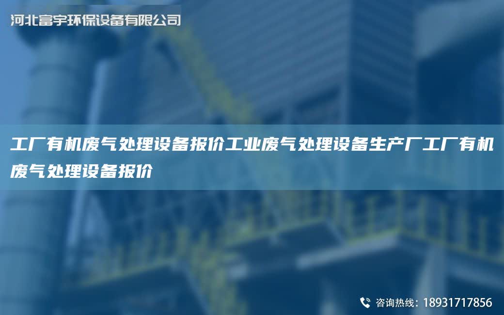 工廠有機廢氣處理設備報價工業廢氣處理設備生產廠工廠有機廢氣處理設備報價