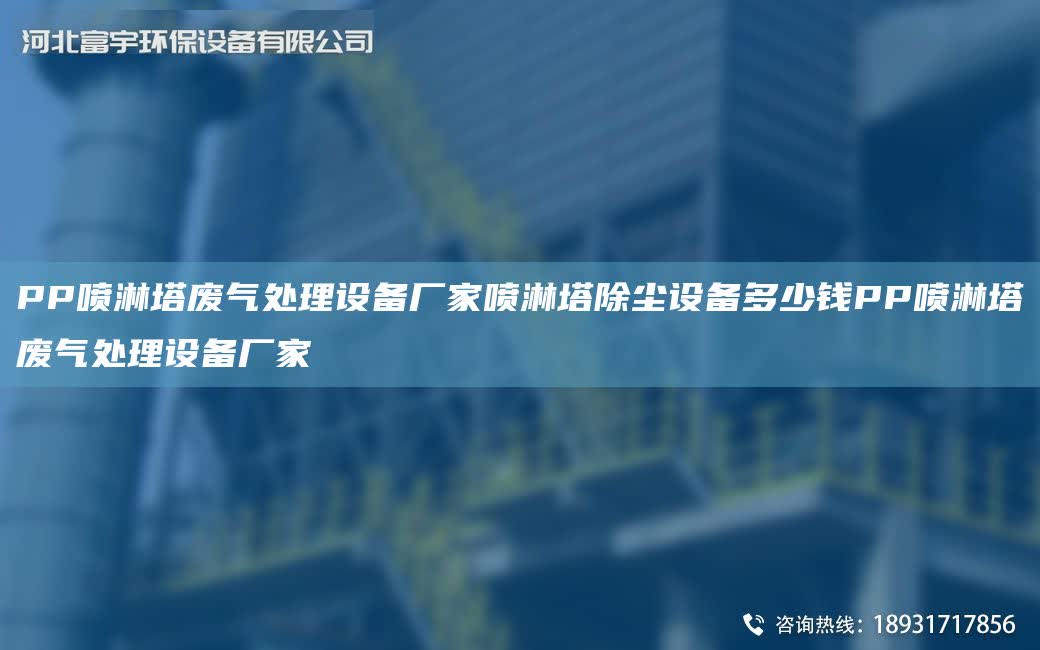 PP噴淋塔廢氣處理設備廠家噴淋塔除塵設備多少錢PP噴淋塔廢氣處理設備廠家