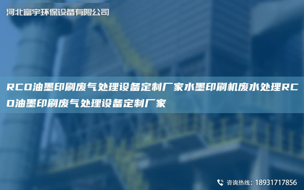 RCO油墨印刷廢氣處理設(shè)備定制廠家水墨印刷機(jī)廢水處理RCO油墨印刷廢氣處理設(shè)備定制廠家