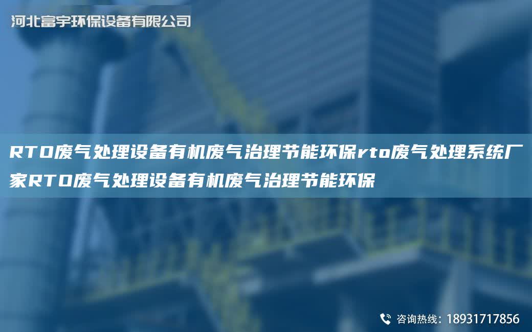 RTO廢氣處理設(shè)備有機(jī)廢氣治理節(jié)能環(huán)保rto廢氣處理系統(tǒng)廠家RTO廢氣處理設(shè)備有機(jī)廢氣治理節(jié)能環(huán)保