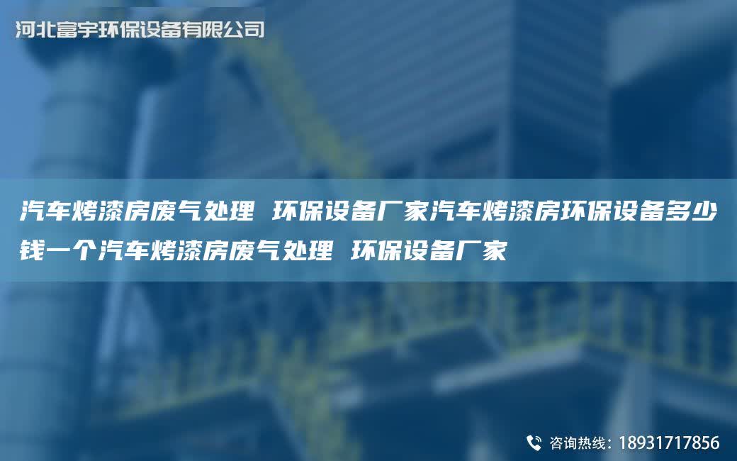汽車烤漆房廢氣處理 環保設備廠家汽車烤漆房環保設備多少錢一個汽車烤漆房廢氣處理 環保設備廠家