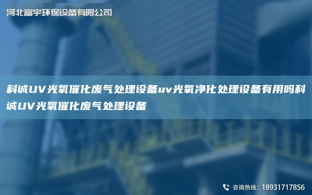 科誠UV光氧催化廢氣處理設備uv光氧凈化處理設備有用嗎科誠UV光氧催化廢氣處理設備