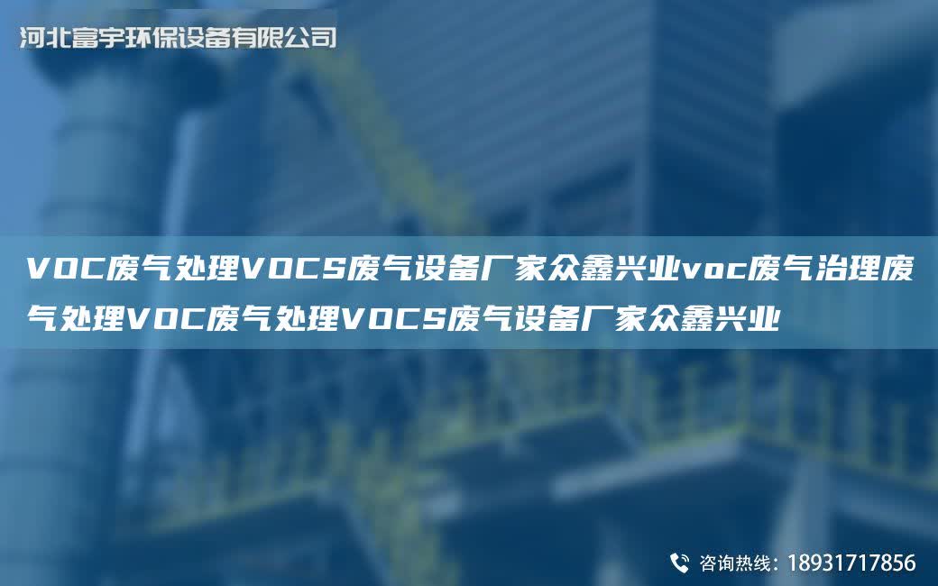 VOC廢氣處理VOCS廢氣設備廠家眾鑫興業voc廢氣治理廢氣處理VOC廢氣處理VOCS廢氣設備廠家眾鑫興業